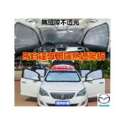(店+)馬自達遮陽板 隔熱板車窗遮陽簾MAZDA 馬自達3  馬自達6  CX5 CX30 CX9 CX3 馬5 專用防曬遮陽擋