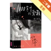 1000針的勇氣（限量印簽書衣版）[二手書_全新]11318419985 TAAZE讀冊生活網路書店