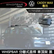 MyRack 車架專家 MRK 皮卡配件 ∥MyRack∥ VW CADDY MAX專用 WHISPBAR 分離式直桿 S17WB橫桿+K328配件包 車頂架 黑