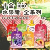【生活市集】【十全】ioio果醋 水果醋 全系列