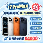 【原廠新電機】iPhone 17 Pro Max  256G/512G/ 1TB 橘/銀/藍 台灣公司貨 福利品