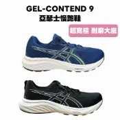 【哈林體育】亞瑟士 超寬楦慢跑鞋 GEL-CONTEND 9 1011B883-002 1011B881-407