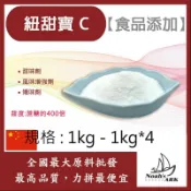 戈登維特 1kg - 1kg*4 紐甜寶 C 中國 400倍 食品添加 甜味劑 風味增強劑 矯味劑 代糖