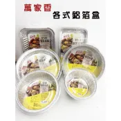 萬家香 各式鋁箔容器 鋁箔碗 鋁箔盤 鋁盤 烹飪鋁盤 鋁箔紙 料理盒 一次性餐具 餐盒 鋁箔盒 烤肉用