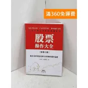 【雷根360免運】【送贈品】股票操作大全 (新修訂版) #七成新【P-B4197】