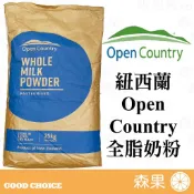 【森果食品】OpenCountry 全脂奶粉 紐西蘭 德紐全脂奶粉 奶粉 烘焙材料 分裝