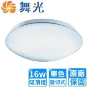 【DanceLight 舞光】16W LED雅致單色吸頂燈 1~2坪(LED-CE16DR3/WR3)