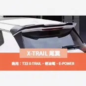 ~歐力斯~日產 NISSAN 23-25年 T33 X-TRAIL 尾翼 鴨尾 頂翼 擾流板 壓尾翼 烤漆黑 空力套件