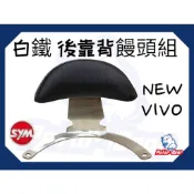 機車後靠背 SYM NEW VIVO 304白鐵 Z1-attila 後靠背 三陽 活力125 (後扶手鎖點版) 小饅頭