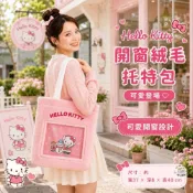 (店+)【SANRIO 三麗鷗】現貨 7-11 限量 Hello Kitty 凱蒂貓 手提包 開窗絨毛包 大型痛包 徽章 玩偶 凱蒂貓痛包 開窗 禮物