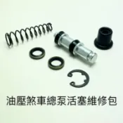 [ WScycle ] 機車油壓碟式煞車總泵維修包 11mm/12.7mm/14mm 通用型 總泵活塞 維修包