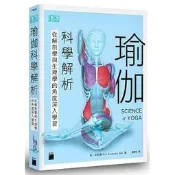 益大資訊~瑜伽科學解析 - 從解剖學與生理學的角度深入學習 ISBN:9789863125938 F9953