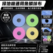 魚鱗無痕跡去水印抹布石頭/小米/追覓/科沃斯/大疆掃地機通用配件
