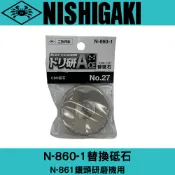 XLK 以西結國際 N-860-1替換砥石 N-861鑽頭研磨機用