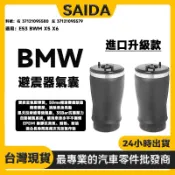 【SAIDA】BMW E53 X5 X6 空氣彈簧/後避震器氣囊 右 37121095580 左 37121095579