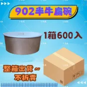 上佳鑫商行☆整箱📦不拆賣／902半牛扁碗 • 半牛皮色 • 偶有注意事項印刷字 • 鐵板麵 • 便當盒餐碗 • 扁湯碗