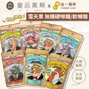【雪天果】無糖硬喉糖/軟喉糖 多種口味可選 雪鹽檸檬/原野薄荷/蜂蜜檸檬/青梅精 清爽潤喉 雪天果喉糖 【壹品藥局】