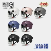 EVO CA122 雙鏡片長鏡片雪帽 半罩式安全帽 內襯可拆 內墨鏡 素色7色二鎖式 長鏡片 抗UV【智同官方旗艦店】