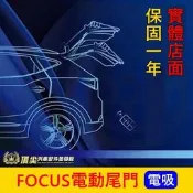 福特 MK4【FOCUS電動尾門】 2019-2021 FOCUS專用電動後門 電動尾門套件 靜音 電尾門升級 電吸門