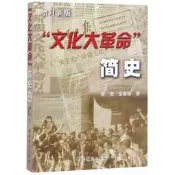 書 文化大革命簡史 增訂新版 2019年新版  席宣 金春明 著 中共黨史出版社