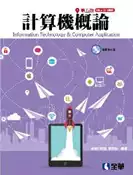 【灰熊iREAD】計算機概論(第五版)(Office 2013適用) 全華研究室、郭欣怡