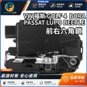 VW 福斯 GOLF 4 BORA PASSAT LUPO BEETLE 前右六角鎖 車門鎖總成 六角鎖 車門鎖