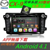 馬自達 CX-9 專用機 CX9 安卓主機 音響 Android系統 導航 迷你USB藍芽 DVD 汽車音響 倒車影像
