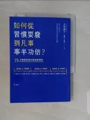 【露天書寶二手書T5/心靈成長_RIZ】如何從習慣耍廢到凡事事半功倍?-15分鐘就脫魯…_古川武士