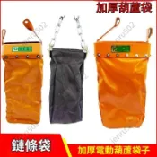 ⭐可開發票⭐環鏈電動葫蘆鏈條袋 開口式鏈袋 電動起重機鏈條收納 天車窄口鏈袋 吊機布袋 耐磨加厚 高承重 整理方便