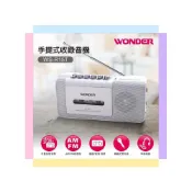 (店+)【WONDER 旺德】WONDER旺德 手提式收錄音機(WS-R15T) /(WS-R17T)黑 可播放錄音帶/收音機功能