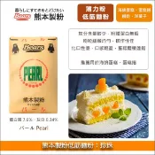 【完美烘焙材料坊】《分裝》熊本製粉低筋麵粉：珍珠