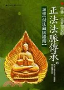 【三民網路書店】學佛一定要知道的正法法脈傳承：讀懂付法藏因緣傳 作者：(元魏)西域三藏吉迦夜.曇曜 譯;黎玉璽 譯白話