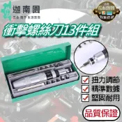 【品質1保證】衝擊螺絲刀13件組 工業級螺絲刀 螺絲起子 扭力起子 衝擊起子 敲擊起子 衝擊起子組 台灣現貨