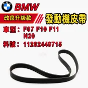 BMW 動機皮帶  F07 F10 F11 N20 皮帶 發 電機皮帶11282449715