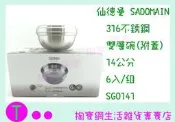仙德曼 SADOMAIN 316不鏽鋼雙層碗(附蓋) 6入/組 14cm/隔熱碗/兒童碗/SG0141商品已含稅ㅏ掏寶ㅓ