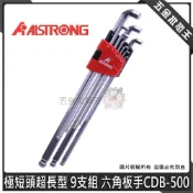 (店+)【ALSTRONG】ALSTRONG 極短頭 超長型 9支組 CDB-500 六角板手 極短頭六角板手組 短型六角板手組
