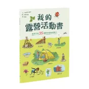 【蔚藍】我的露營活動書:給孩子的35個野外探險好點子/艾蜜莉亞・梅耶 五車商城