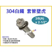 (店+)【天隆五金】304白鐵 套管壁虎 (3分)3/8 x 2-1/2“ 白鐵膨脹螺絲 台灣製