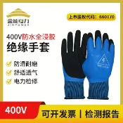 阿嫲的百寶屋 金能電力400v全浸塑絕緣手套 電工絕緣手套 防滑耐磨皺紋橡膠手套{鑫弘-工葉電器}可開發票