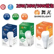 【舞光】25W 38W 50W LED燈泡 E27 高亮度 CNS認證 無藍光危害 保固二年 快速出貨 大球泡 大燈泡