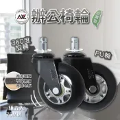 (店+)【AXL Global】3吋辦公椅輪子 不水解PU輪 電腦椅替換輪 靜音輪 防刮木地板 電競椅輪 溜冰輪不刮木地板/防黑屑