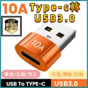 Type-C轉 USB3.0 轉接頭 TYPE C轉USB PD轉接頭 A公轉C母 各式轉接頭 Micro10A 快充傳