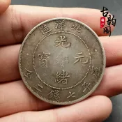 協貿國際日用品生活4館 真銀銀元收藏北洋造34年29年光緒元寶大頭光緒龍洋大清銀幣古幣