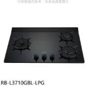 林內【RB-L3710GBL-LPG】三口爐檯面爐左單口瓦斯爐(全省安裝)(陶板屋券1張) 歡迎議價