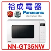 【裕成電器‧來電甜甜價】國際牌24L燒烤．微波爐 NN-GT35NW 另售NN-FS301