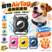 適用 AirTag 防水寵物項圈保護殼｜貓咪幼貓小型犬定位器支架｜適用 1/2 吋項圈 防丟追蹤器保護套