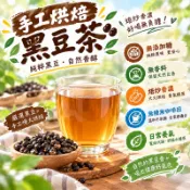 【台灣茶韻】黑豆茶 黑豆 炒黑豆 黑豆水 養生茶 杜仲茶 飲料 幫助代謝 維持順暢 舒緩水腫 無添加糖 無咖啡因 養生茶