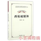 【小雲精選】中國共產黨革命精神系列讀本.西柏坡精神 李建強 著 2017-1 中共黨史出版社
