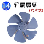 【陽信商店街】通用型 14吋 箱扇扇葉/葉片