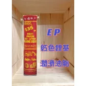 *單條區*【潤奇】美國 REACH 135 紅色高黏性潤滑油脂 397g 美國原裝進口 牛油 黃油 培林 軸承